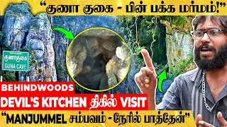 "உள்ள பார்த்தா எலும்புக்கூடு..😮" யாரும் அறியா திகில் Secrets..! குணா குகை Live Visit