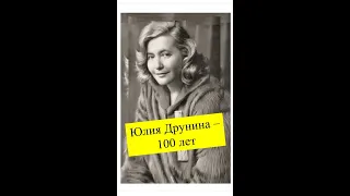 Юлии Друниной 100 лет