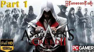 Assassin's Creed 2  part 1 Gameplay  မြန်မာစာတန်းထိုး HD 1080P (No Commentary)