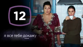 Сериал Я все тебе докажу: Серия 12 | ДЕТЕКТИВ 2020