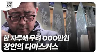 (SUB) 🔪국내에 유일한 최강의 검 다마스커스 제작 명인 ㅣKorean Master & Sword Master & blacksmith (EN/JA)