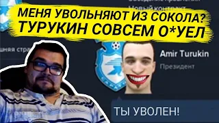 МЕНЯ УВОЛЬНЯЮТ ИЗ СОКОЛА?! ТУРУКИН СОВСЕМ **УЕЛ КАРЬЕРА FM 2020