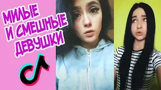 САМЫЕ МИЛЫЕ И СМЕШНЫЕ ДЕВУШКИ | ПОДБОРКА TIK TOK |  5 МИНУТ СМЕХА С ДЕВУШКАМИ