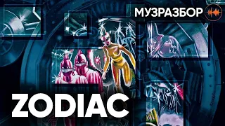 Группа "Zodiac". Великие и неизвестные