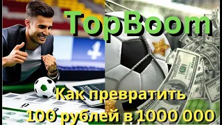 TOPBOOM топбум - заработок в интернете, делая ставки на спорт и спортивный арбитраж