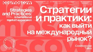 Cosmoscow Talks 2021: Стратегии и практики: как выйти на международный рынок?