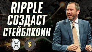 Ripple (XRP) выпустит собственный стейблкоин в долларах США.