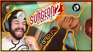 Surgeon Simulator 2 - ქირურგის სიმულატორი 2 - ქირურგმენა 😂