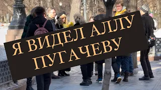 Я ВИДЕЛ АЛЛУ ПУГАЧЕВУ!!! или нет??