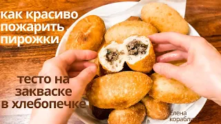 Как красиво пожарить пирожки из теста на закваске / замешиваю тесто в хлебопечке