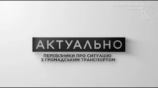 Актуально – Перевізники про ситуацію з громадським транспортом у Чернігові