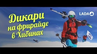 Фрирайд видео  (ДИКАРИ в Хибинах)