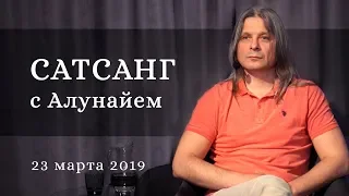 Сатсанг с Алунайем. 23 марта 2019