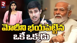 PM Modi Worrying about Dhruv Rathee : మోదీని భయపెట్టిన ఒకే ఒక్కడు | Modi Vs Dhruv Rathee | RTV