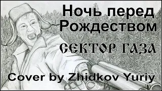 Ночь перед Рождеством. Сектор Газа. Cover by Zhidkov Yuriy. 2005/2022.