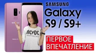 Samsung Galaxy S9 ПЕРВЫЕ ВПЕЧАТЛЕНИЯ!