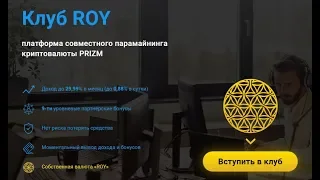 Клуб ROY - это пассивный доход, от парамайнинга криптомонеты ПРИЗМ