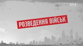 Розведення військ – Секретні матеріали