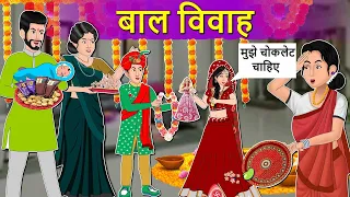 Story बाल विवाह: Moral Stories in HIndi | Saas Bahu Stories in Hindi | Hindi Fairy Tales | Kahaniyan
