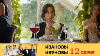 Ивановы Ивановы - 12-я серия