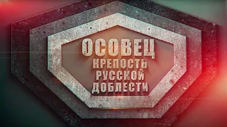 Осовец. Крепость русской доблести (фильм-расследование) Атака мертвецов, которой не было.