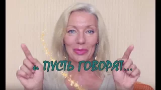 ☆и ПУСТЬ ГОВОРЯТ♡А вы делайте как надо....