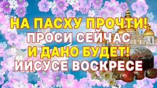 НА ПАСХУ ЭТУ МОЛИТВУ ПРОЧТИ! ПРОСИ СЕЙЧАС И ДАНО БУДЕТ!