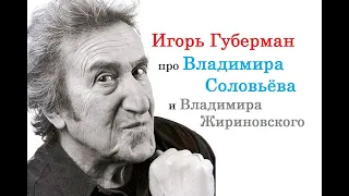 Игорь Губерман про Владимира Соловьёва и Владимира Жириновского