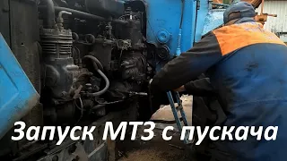 Запуск МТЗ 80 с пускача Start tractor Belarus