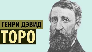 Генри Дэвид Торо | Henry David Thoreau (1817-1862)