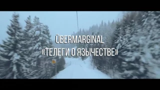 ÜberMarginal "Телеги о язычестве"