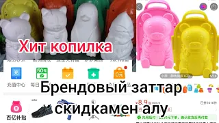 Брендовый заттар скидкамен алу 🤯 Хит копилка😍 Пиндуодуо