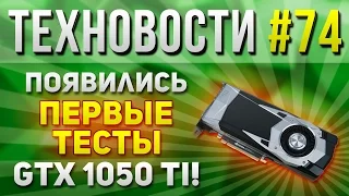 Техновости #74 - точная дата выхода 1050 / 1050 ti