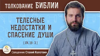 Телесные недостатки и спасение души (Лк. 19:3) Священник Стахий Колотвин