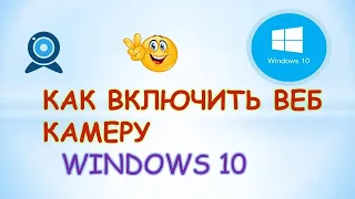 Как включить веб камеру на компьютере.Windows 10