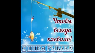 С ДНЕМ РЫБАКА!!Поздравление с днем рыбака!!