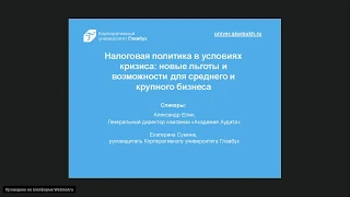 Налоговая политика в условиях кризиса  новые льготы и возможности для среднего и крупного бизнеса