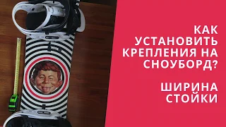 Как правильно установить крепления на сноуборд? Выбираем правильную ширину стойки.