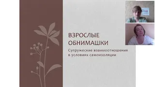 ВЗРОСЛЫЕ ОБНИМАШКИ. Супружеские отношения в условиях самоизоляции