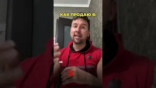 Как продают эксперты VS Как продаю Я