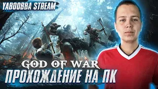 GOD OF WAR НА ПК / ПРОХОЖДЕНИЕ ЛЕГЕНДАРНОГО СЛЕШЕРА / МЫ НА ВЕРШИНЕ / ЧТО ДАЛЬШЕ?