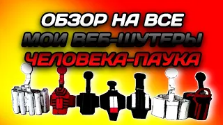 ОБЗОР НА ВСЕ ВЕБ-ШУТЕРЫ ЧЕЛОВЕКА-ПАУКА ( #SievushMaster )