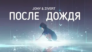 JONY & ZIVERT - После дождя | Премьера песни 2023