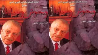 ليندا بيطار- شارة مسلسل وحوش وسبايا