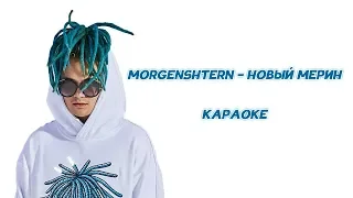 MORGENSHTERN - Новый Мерин // ТЕКСТ ПЕСНИ // +КАРАОКЕ+ // LYRICS