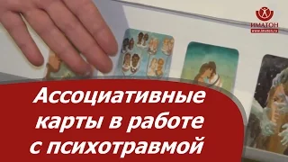 Ассоциативные карты в работе с психотравмой