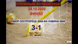ПЛЯЖНЫЙ ФУТБОЛ,ФИНАЛ СШОР СЕСТРОРЕЦК 2004-ФК ЛАВИНА 2004  3-1(24.12.2020)
