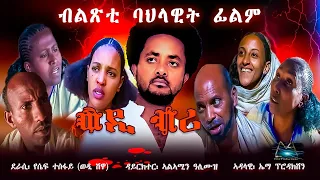 Cinema Asmara - WEDI BRI (ወዲ ብሪ): A Must-Watch Eritrean Film 2024