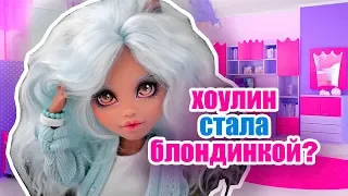 ХОУЛИН СТАЛА БЛОНДИНКОЙ? ВЫЗОВ ПРИНЯТ! Монстер хай стоп моушен.