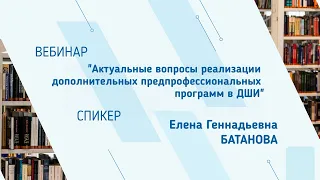 Елена Батанова. Вебинар "Актуальные вопросы реализации доп. предпрофессиональных программ в ДШИ"